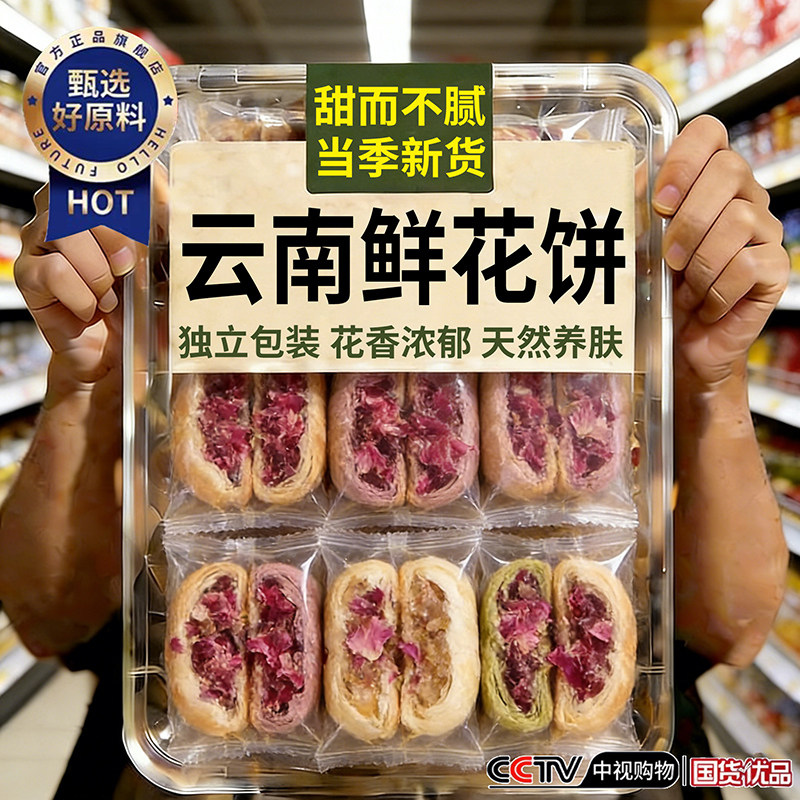 【央妈推荐】云南正宗玫瑰鲜花饼官方旗舰店特产现烤发洛阳牡丹饼