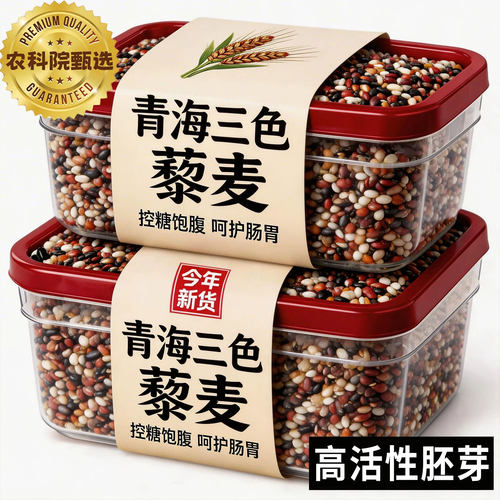 【央妈严选】青海三色藜麦米杂粮