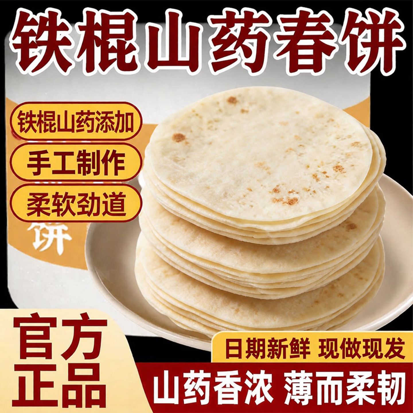 铁棍山药春饼无添加纯手工春饼皮图片