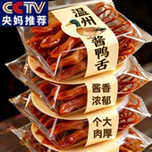 央妈推荐 开袋即食鸭舌特大温州特产酱香味鸭货卤味熟食零食年货