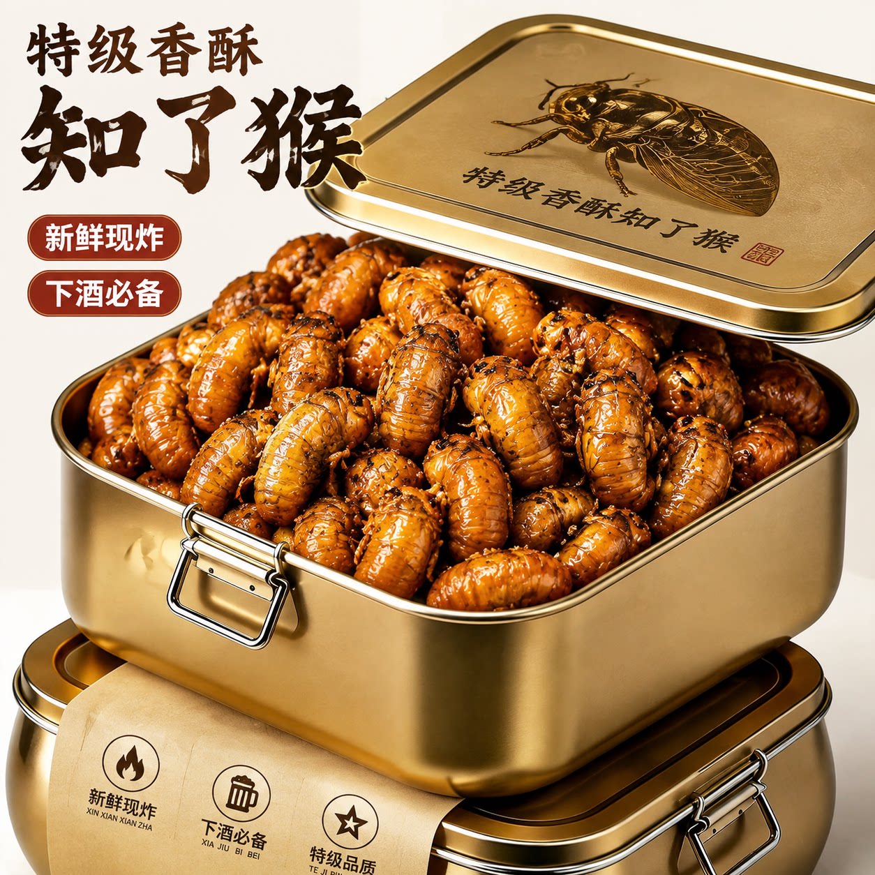 知了猴金蝉新鲜油炸山东特产开袋即食唐僧肉高蛋白昆虫零食下酒菜