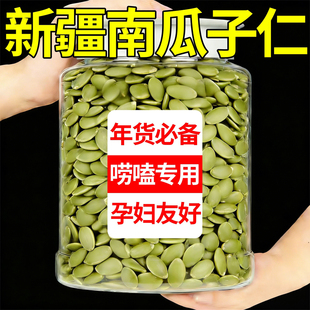 新疆阿勒泰正宗特产无壳南瓜子仁年货必备酥脆不腻无添加唠嗑专用