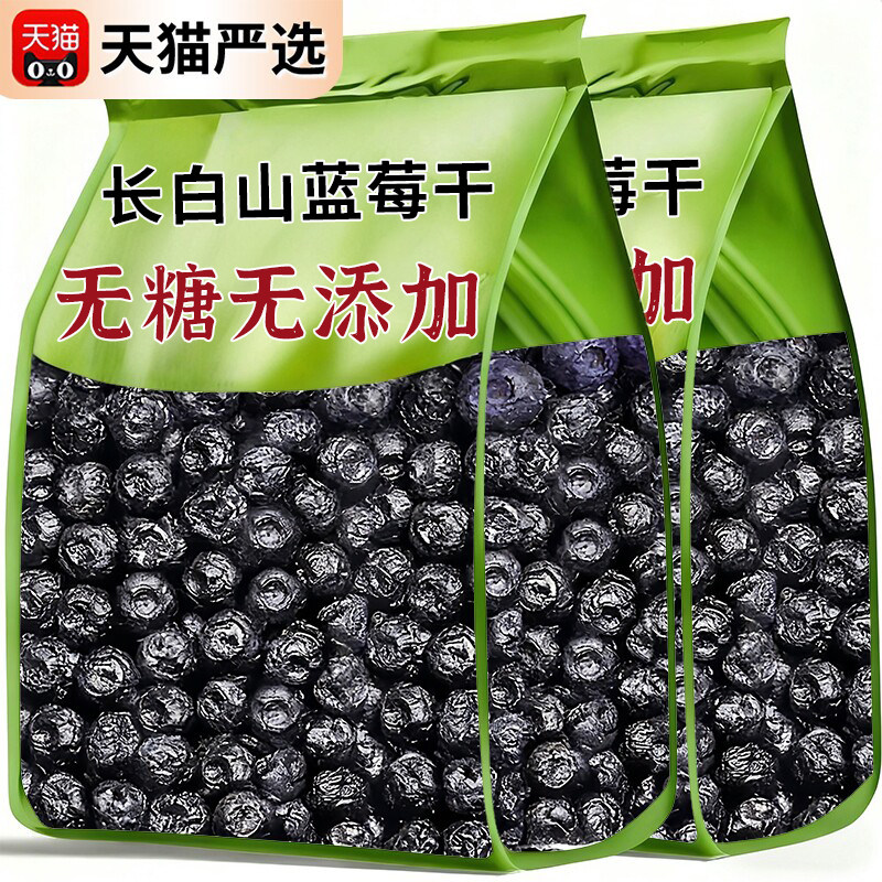 央妈推荐蓝莓干无糖无添加长白山特产野生蓝莓果干大颗粒特级果干