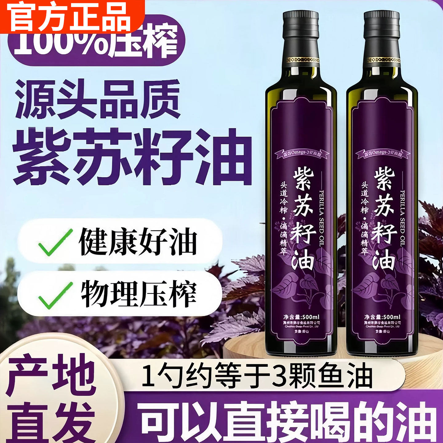 【会员超市同款】冷榨纯紫苏籽油