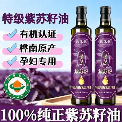 【有机纯正】紫苏籽油官方旗舰店