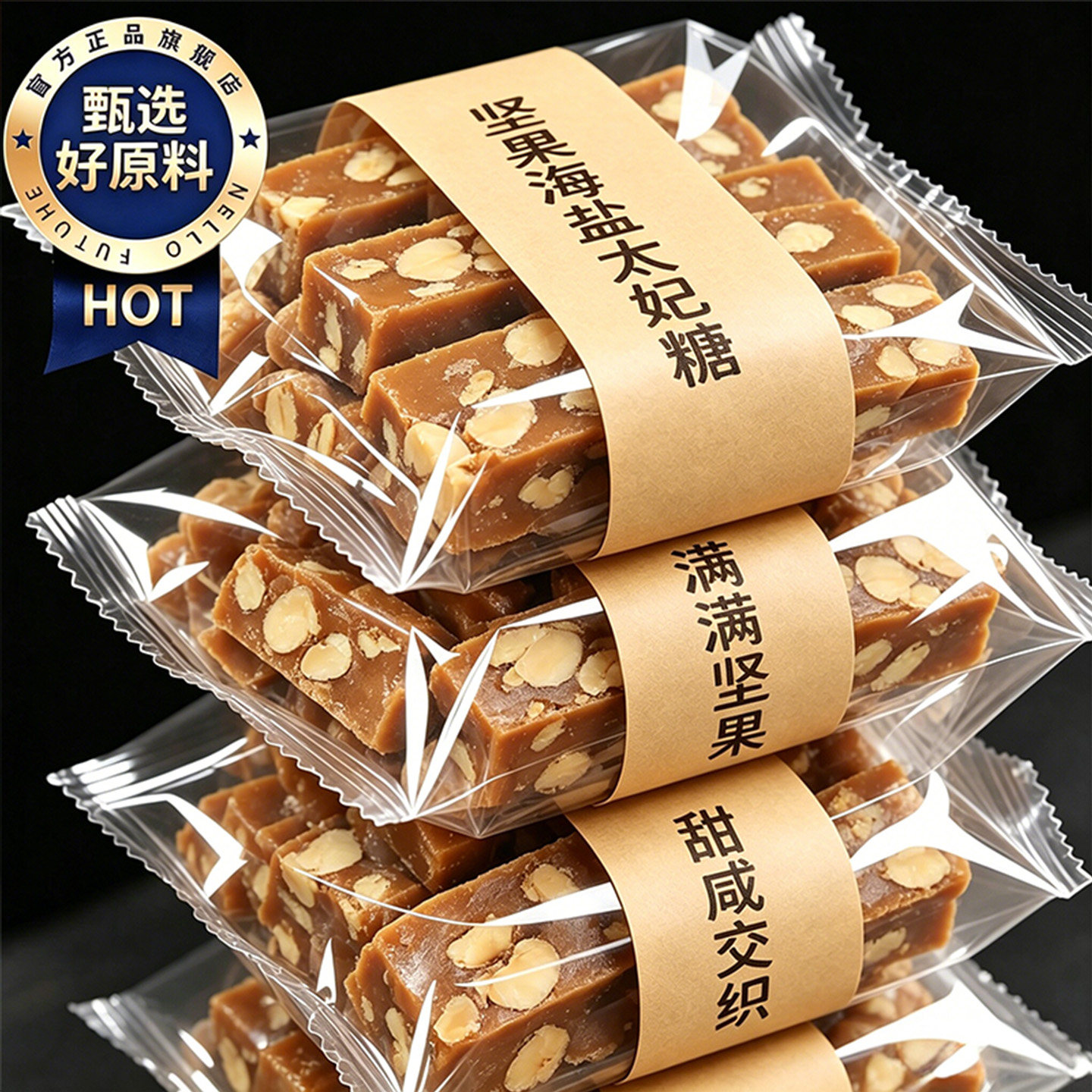 商超同款坚果海盐太妃糖官方旗舰店纯手工制作年货喜糖糖果包装袋
