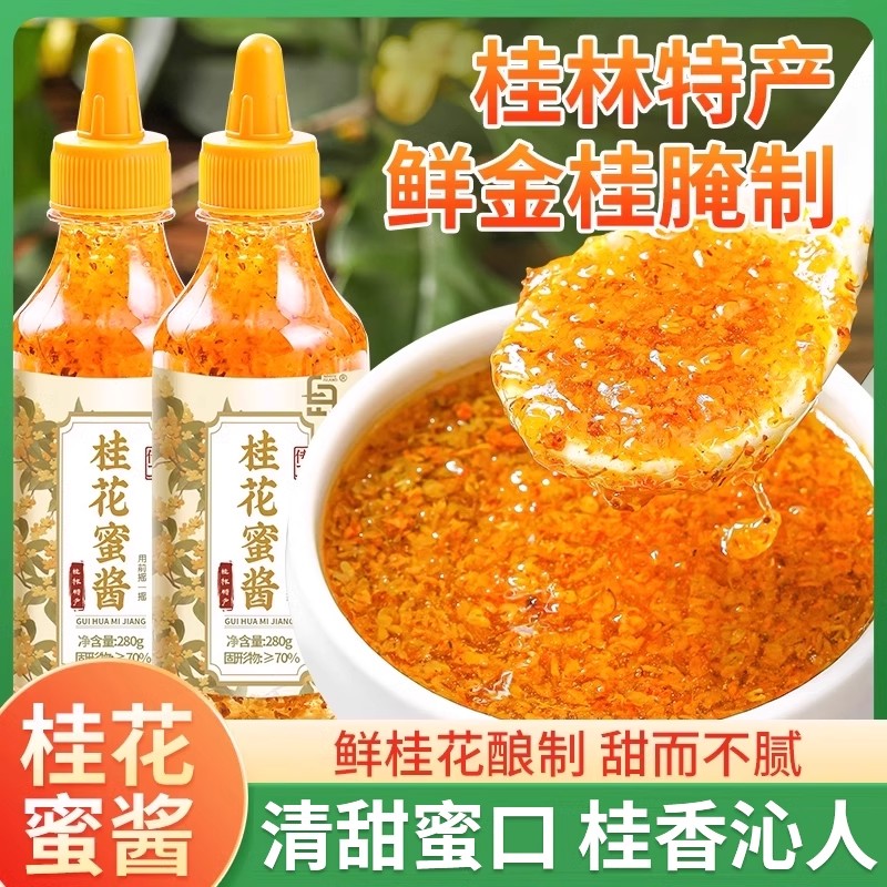 桂花蜜酱正宗糖桂花酱蜂蜜糖浆冰粉果酱专用奶茶酒酿家用烘焙商用