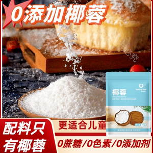 椰蓉粉椰子椰丝条椰蓉奶小方材料烘焙家用摆摊做面包饼干蛋糕馅料