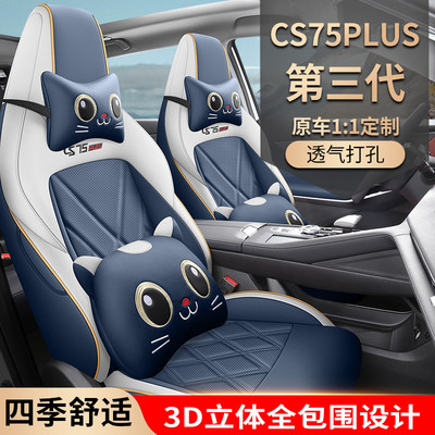 长安CS75PLUS专用座套23款第三代