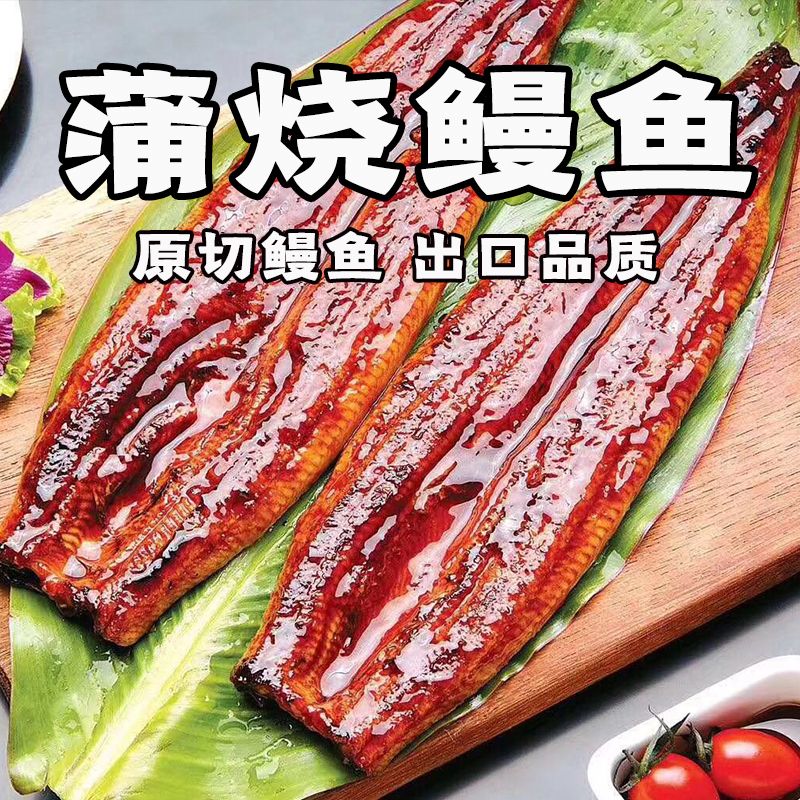 特价整条650g活鳗烤制蒲烧鳗鱼加热即食日式烤鳗鱼寿司材料鳗鱼饭