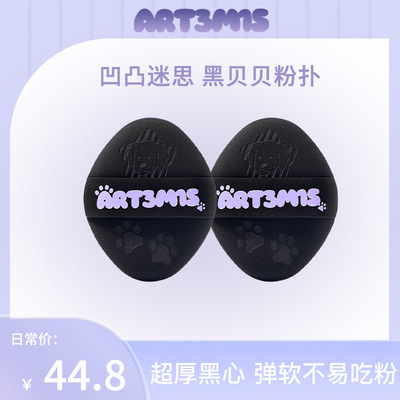 ART3M1S凹凸迷思黑贝贝粉扑厚海绵粉扑粉饼定妆粉底液干湿两用