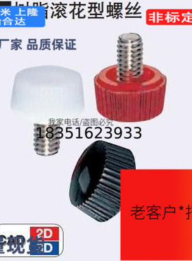 树脂滚花型螺丝 CRKB/CRKR/CRKW-M3/M4/m5/m6-6/8/10/12/15/20