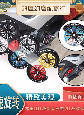 本田裂刃125/LD125改装风扇盖风叶罩可旋转风扇罩散热器改装件