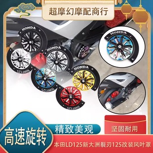 本田裂刃125/LD125改装风扇盖风叶罩可旋转风扇罩散热器改装件