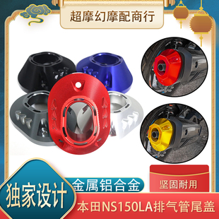 适用于25款 本田NS150LA改装排气口装饰盖排气管保护罩铝合金尾壳
