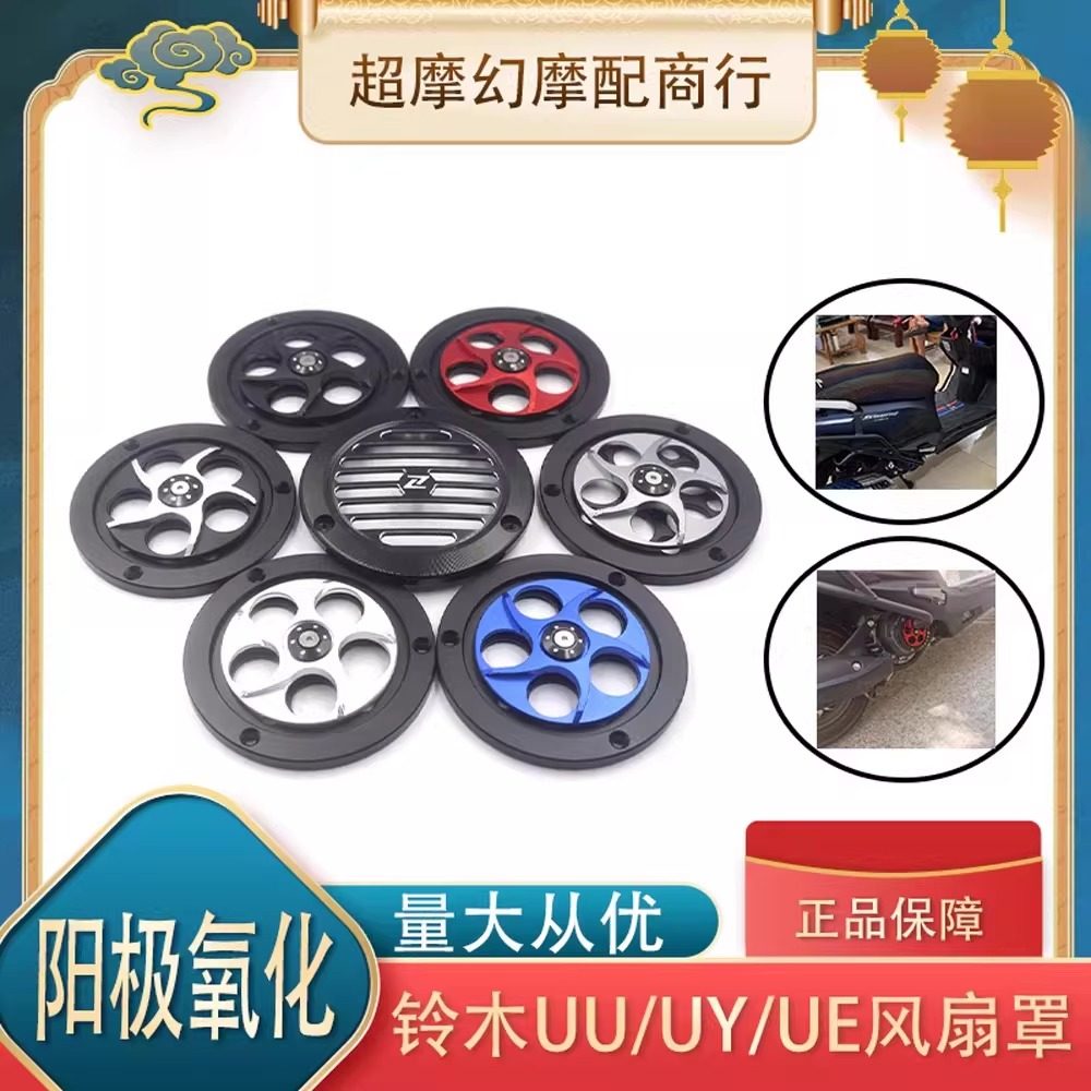 适用铃木UY125/UU/UE改装风扇罩 摩托车 旋转外盖 散热盖 保护罩