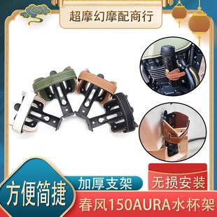 适用春风150AURA踏板摩托车改装免打孔无痕贴咖啡奶茶水杯瓶支架