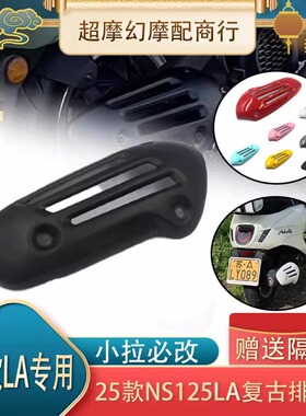 适用2025款本田NS125LA改装排气管罩 小拉防烫隔热排气盖装饰配件