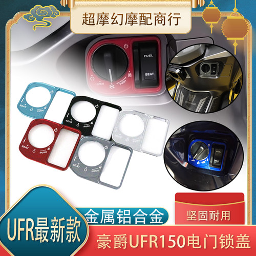适用25款豪爵UFR150改装电门锁盖