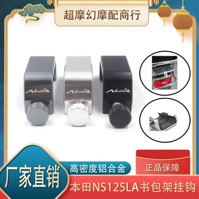 适用于本田NS125LA踏板车改装前书包后行李折叠货架固定卡扣