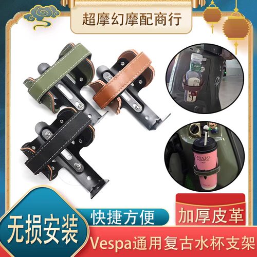 适用Vespa维斯帕GTS300春天冲刺150改装水杯架免打孔水壶瓶支架
