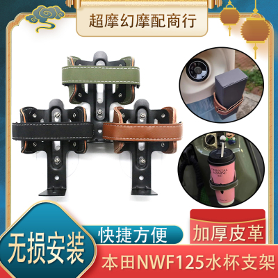 适用五羊本田nwF125 改装水杯架F125可折叠水壶饮料支架摩旅配件