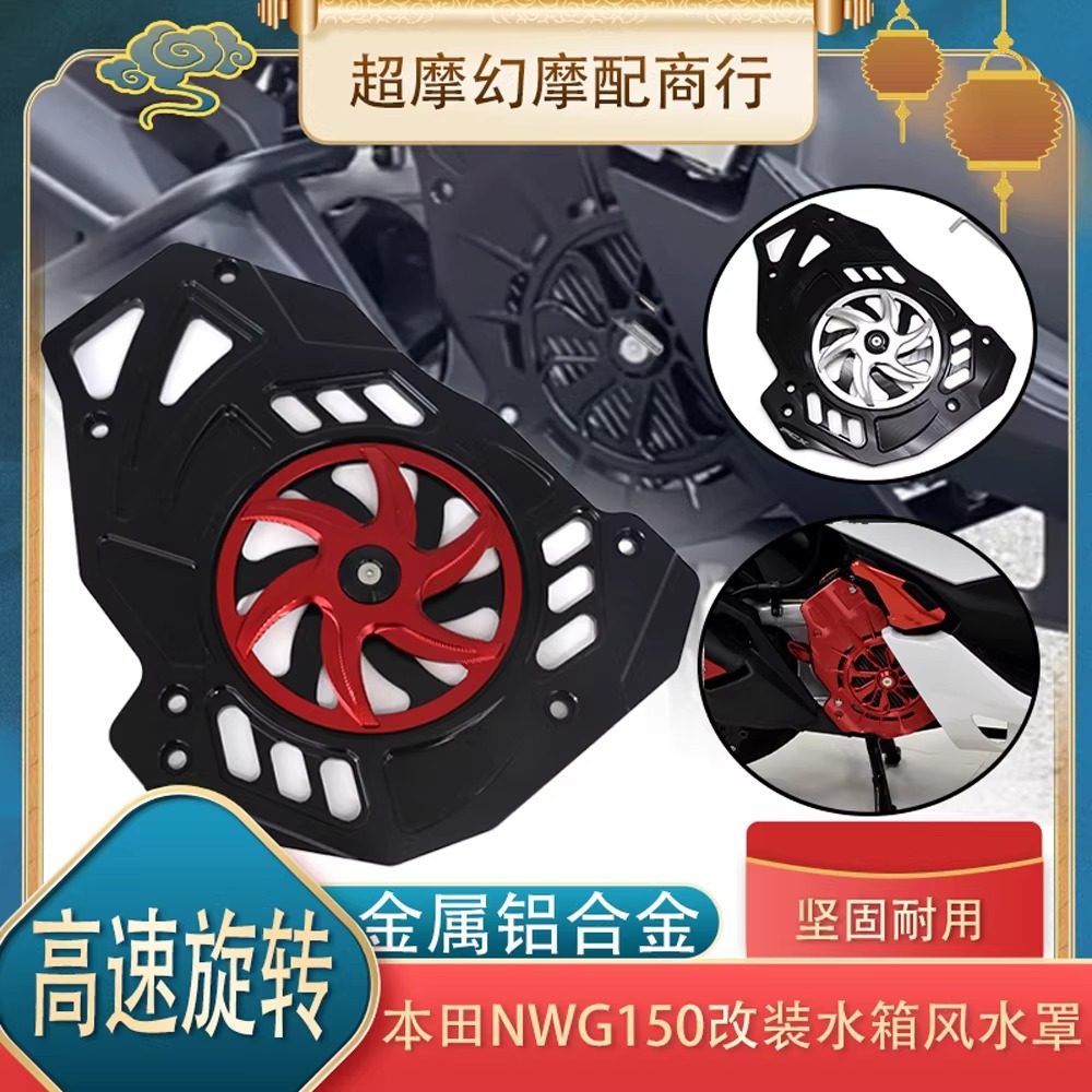 适用本田NWG150 改装水箱罩散热器罩水箱网风叶风扇摩托车配件