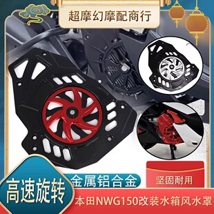 适用本田NWG150 改装水箱罩散热器罩水箱网风叶风扇摩托车配件