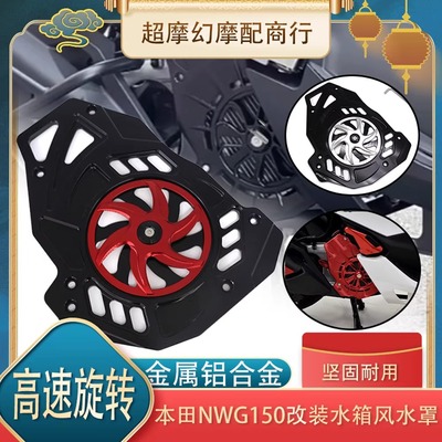 本田NWG150改装水箱罩散热器罩