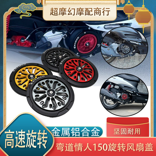 适合光阳弯道情人150改装 旋转风扇盖 散热口罩CK150T 风火轮配件