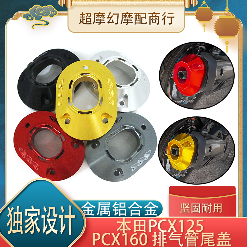 适用于本田21-25款PCX160改装排气管尾盖 PCX125铝合金保护罩配件