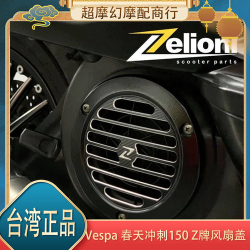 维斯帕vespa150 zelioni CNC通用风扇盖 风叶盖 散热盖 春天 冲刺