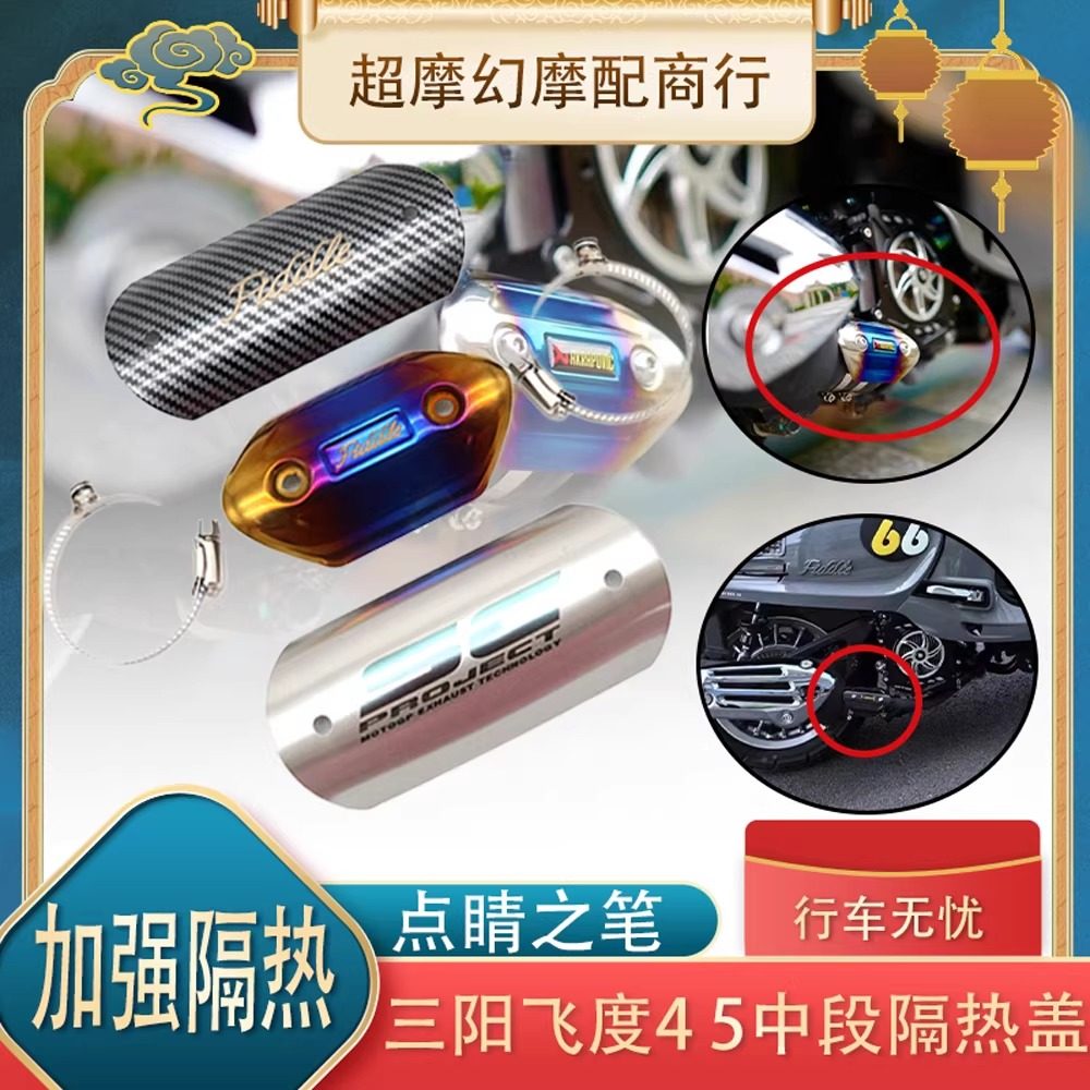 适用于三阳飞度4 飞度5 排气管中段防烫盖 隔热盖 改装前段防烫罩