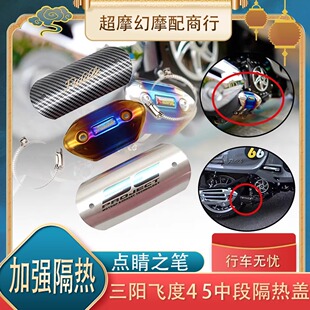 适用于三阳飞度4 飞度5 排气管中段防烫盖 隔热盖 改装前段防烫罩