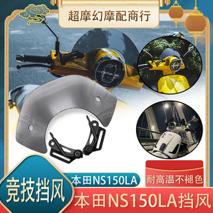适用新大洲本田 NS150LA竞技风挡150LA黑化挡风大拉小风挡配件