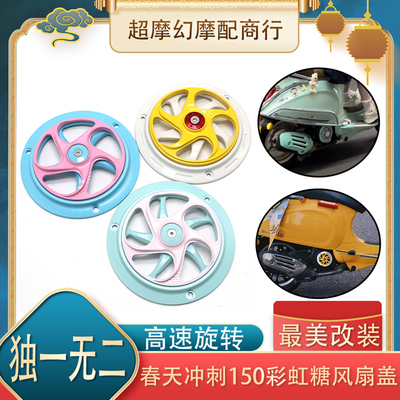 春天冲刺150改装风扇盖