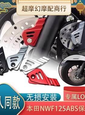 适合本田NWF125 NPF125 LD125裂刃NS125RX改装ABS传感器保护罩盖
