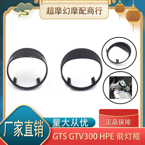 适用Vespa比亚乔GTS300大灯框 大灯罩帽檐 灯眉雾黑灯框亮黑 装饰
