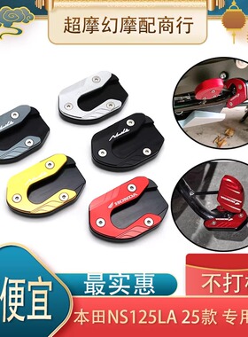 适用25款本田ns125la新款边撑加大座小脚架加宽垫改装配件