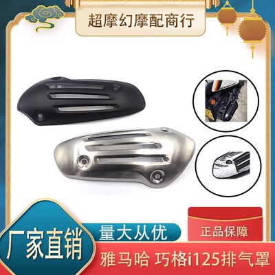 适用雅马哈巧格i125改装配件排气管罩复古排气罩排气管高温防烫罩