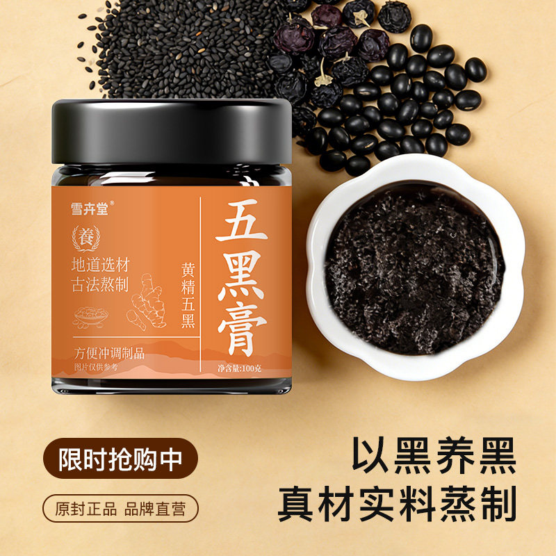 黄精五黑膏古法熬制九蒸九晒黑桑葚黑米黑豆黑芝麻黑枸杞养生膏
