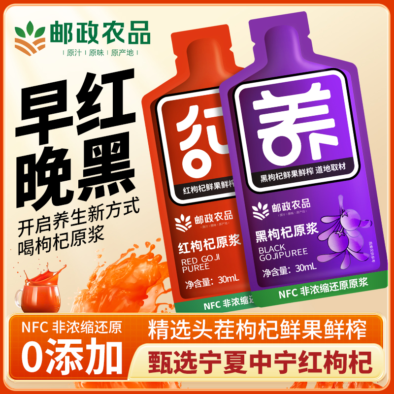 邮政农品甄选枸杞原浆