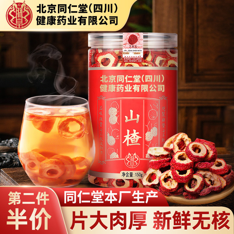 同仁堂山楂中药材泡水无核山楂干片原味天然无添加正品官方旗舰店