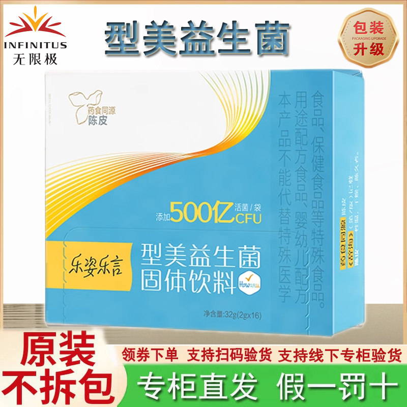 无限极型美益生菌固体饮料2gx16/盒乐姿乐言牌成人男女通用