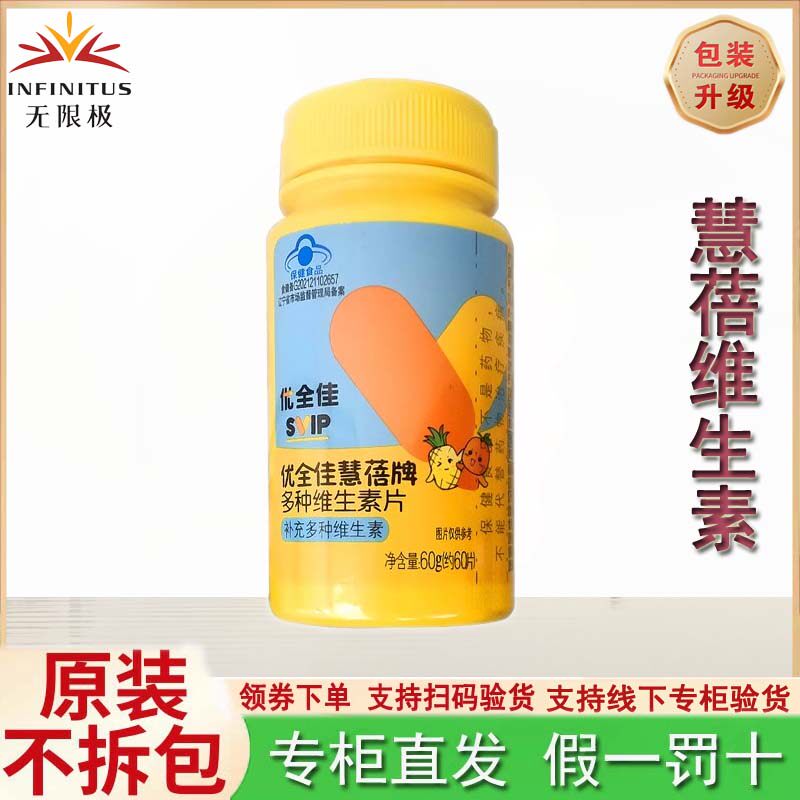 无限极优全佳慧蓓牌多种维生素片60片4-17岁儿童青少年男女孩营养