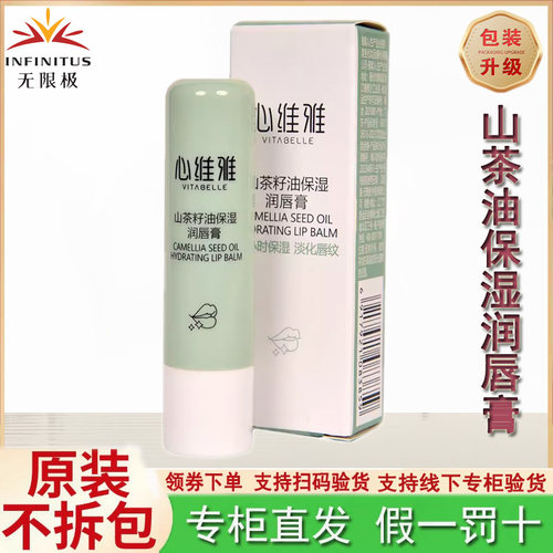 无限极心维雅倍护润唇膏4.5克
