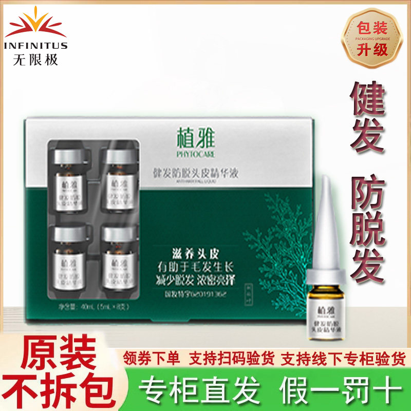 无限极植雅头皮护理精华液健发防脱修复润发损伤滋养染烫男女掉发