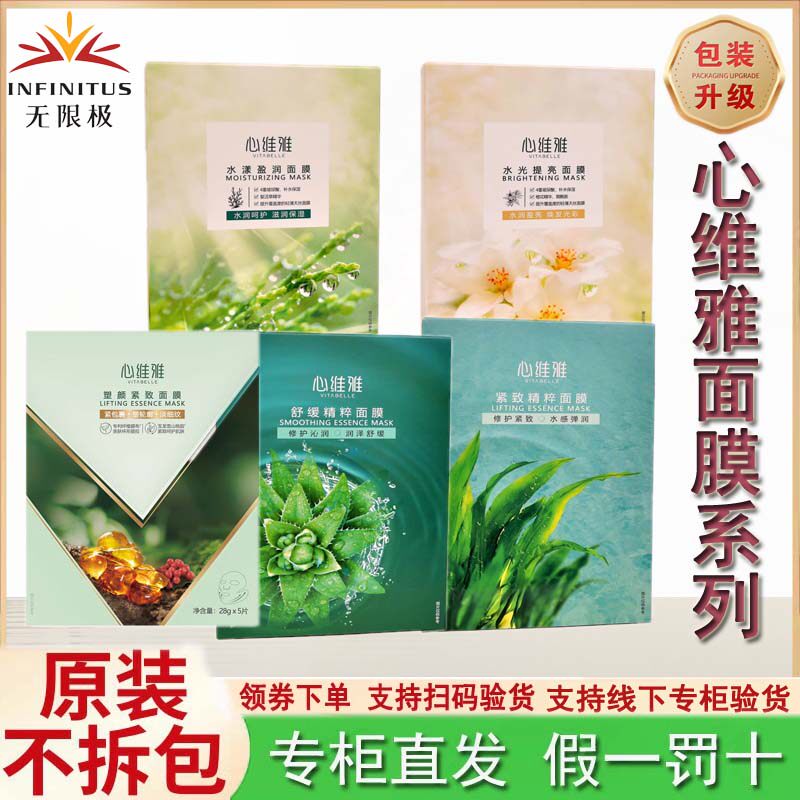 无限极心维雅面膜系列