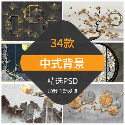 新中式海报背景古风大气高档立体效果图案背景墙装饰画PS设计展板