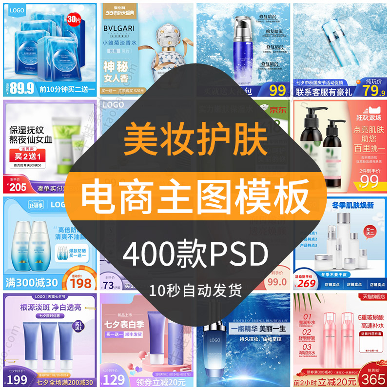 美妆护肤品电商主图模板化妆品宝贝产品首图直通车图淘宝天猫psd